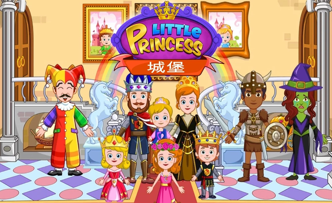 我的小公主：城堡游戏无广告版图2