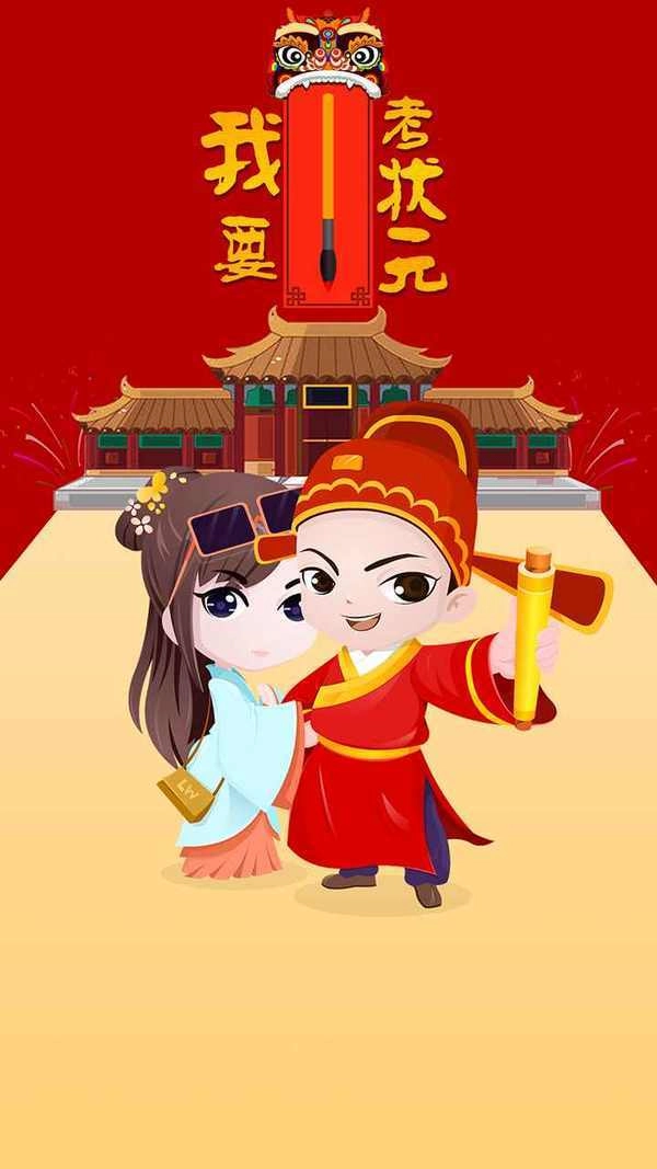 我要考状元手机版图3