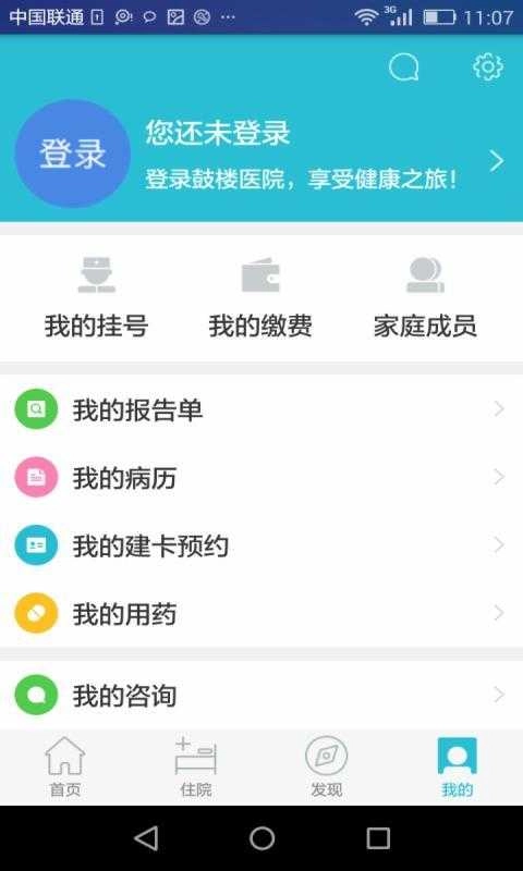 南京鼓楼医院安卓版图4