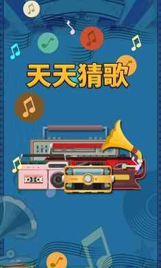 天天猜歌游戏官方最新版图3