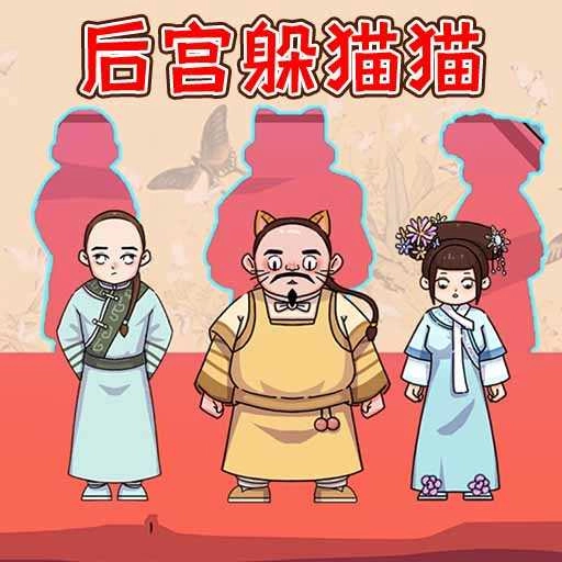 高手躲猫猫游戏官方版