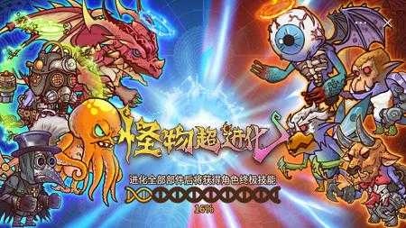 怪物超进化游戏无广告版图1