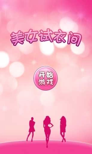 美女试衣间手游免费版图1