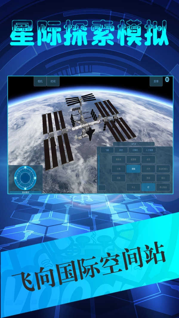 星际探索模拟原版图1