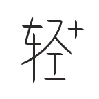 轻加减肥手机正版