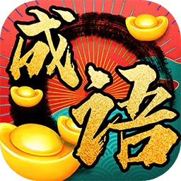 成语发财记极速版