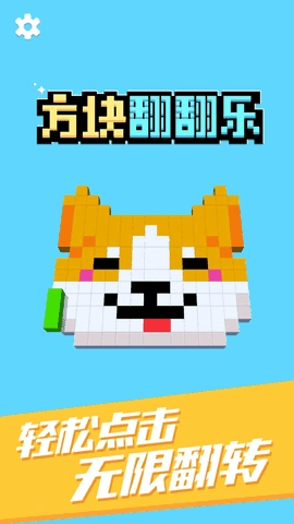方块翻翻乐游戏最新版图2