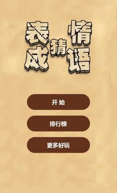 来猜成语啦手机免费版图1