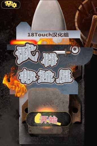 武器锻造屋中文安卓官方版图4