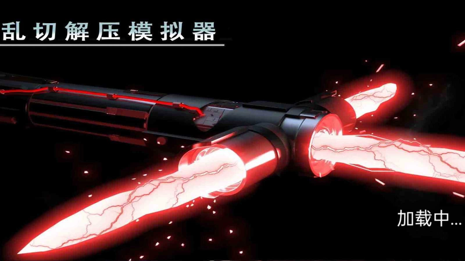 乱切解压模拟器安卓官方版图3