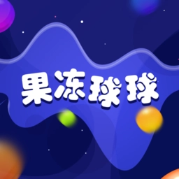 果冻球球安卓官方版