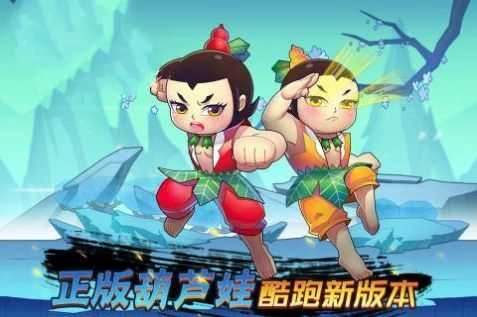 葫芦娃之七十二变安卓版图1