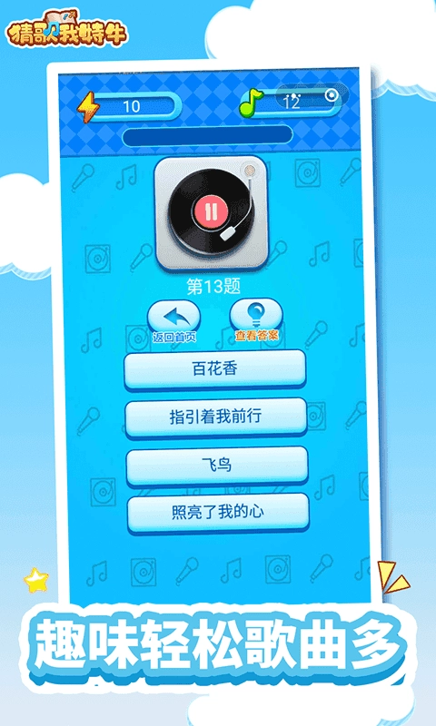 猜歌我特牛免费原版图3