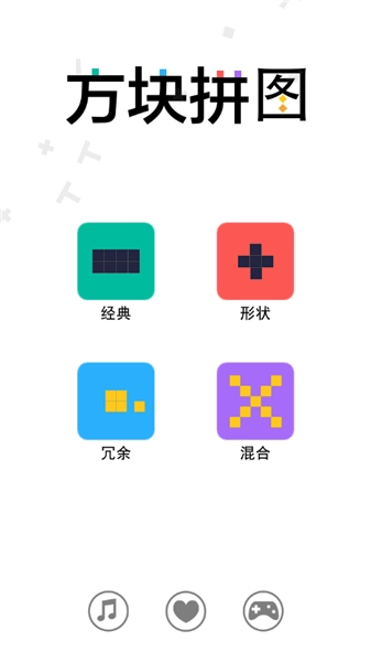 方块拼图游戏纯净最新版图3