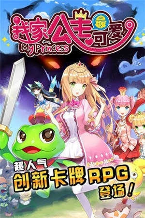 我家公主最可爱手机免费版图3