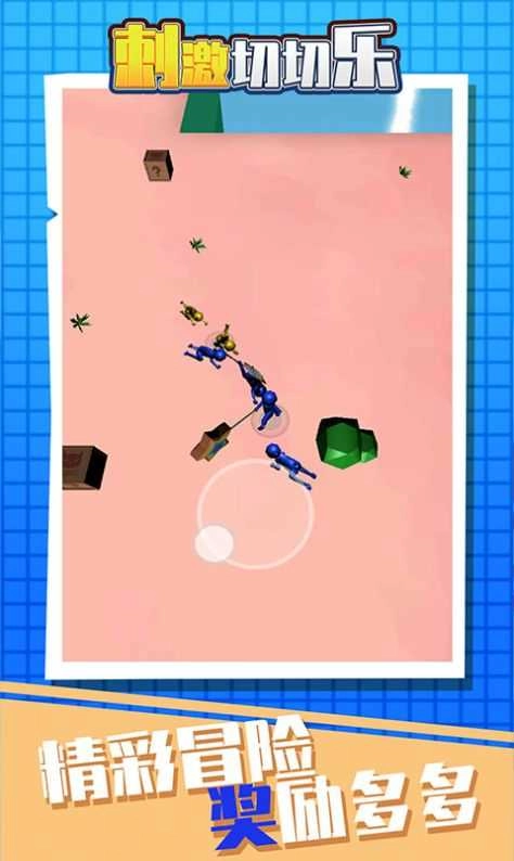 刺激切切乐手机正版图3