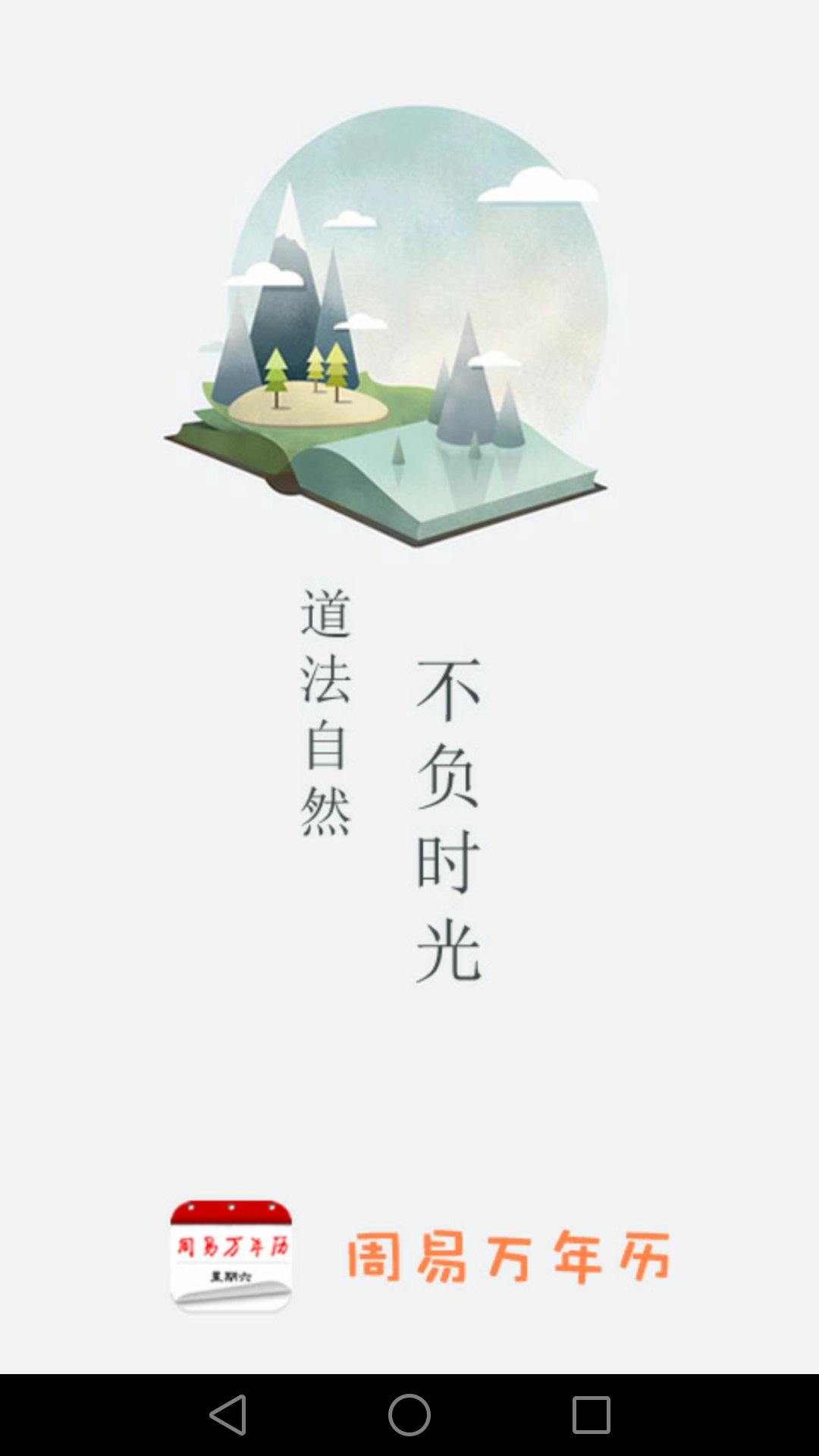 周易万年历安卓直装版图2