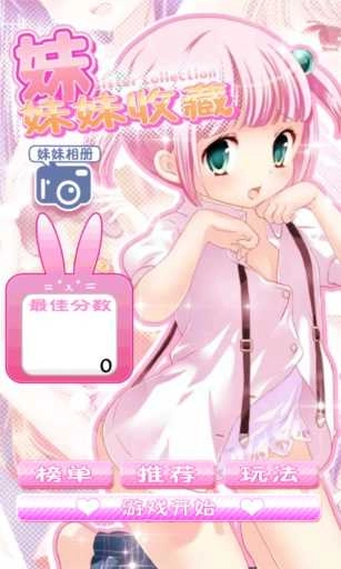 妹妹收藏直装游戏版图1