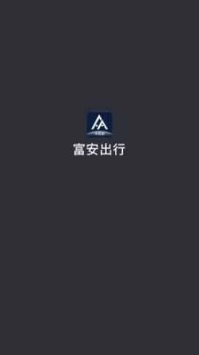富安出行司机端通用版图5