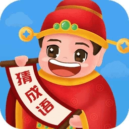 畅快猜成语通用版