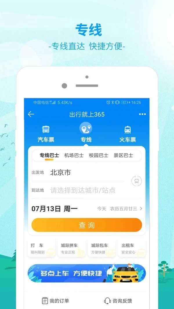 出行365汽车票预订直装版图2