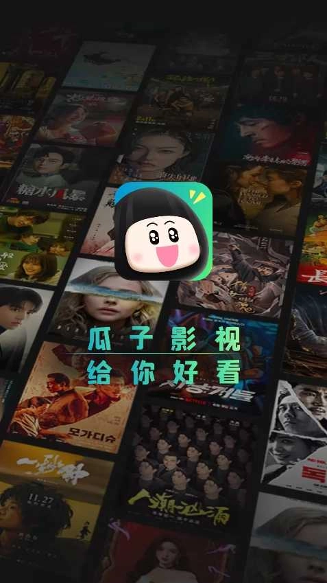 瓜子影视电视盒子版