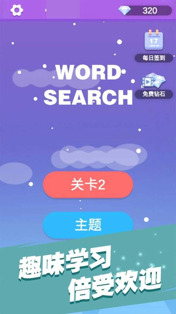 全民填单词游戏纯净最新版图1