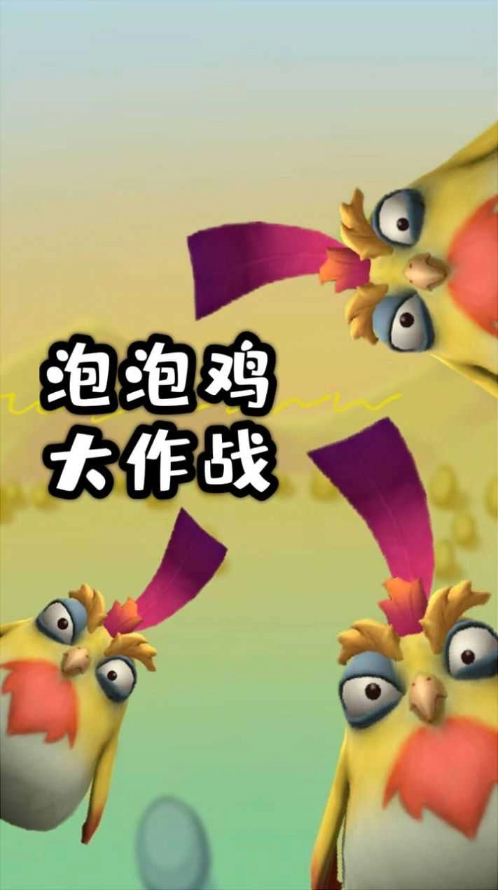 泡泡鸡大作战手游直装版图1
