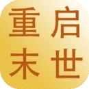 重启末世游戏绿色版