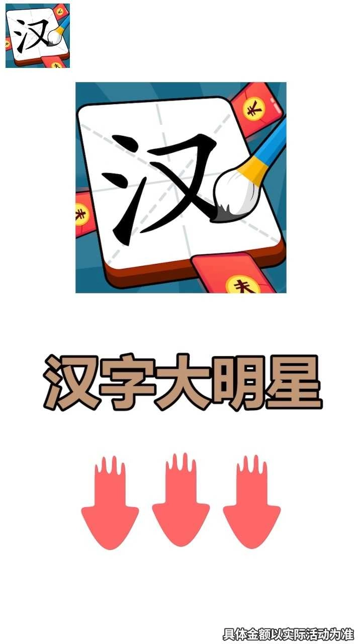 汉字大明星红包版图2