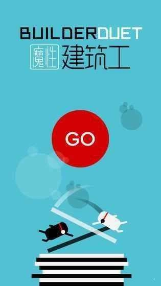 魔性建筑工游戏安装包图1