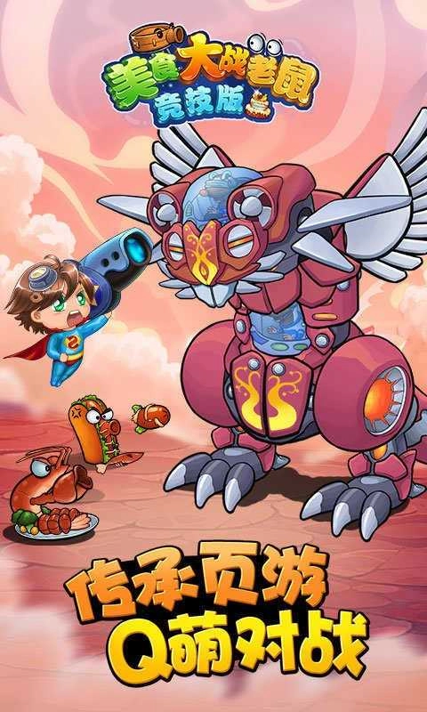 美食大战老鼠官方版图1