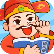 官人猜成语本红包版