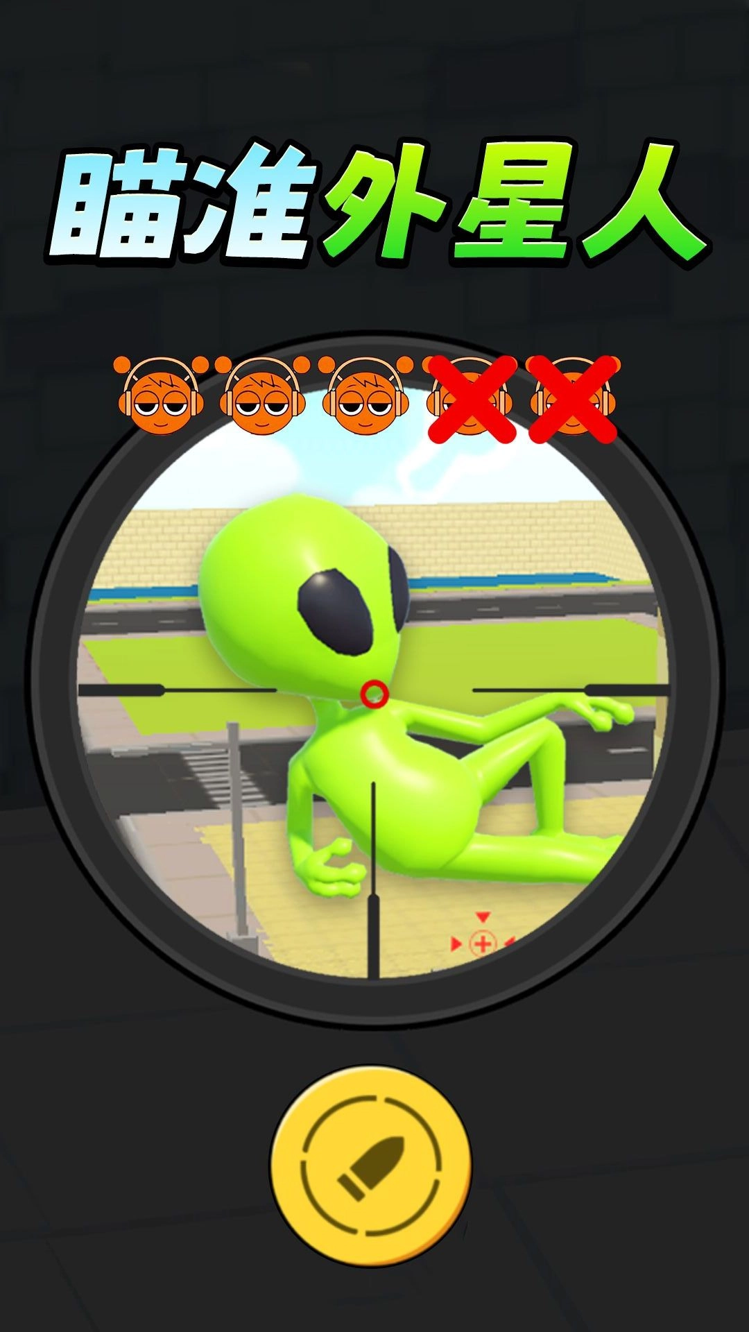 瞄准外星人手机最新版