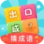 数字天才猜成语手机最新版