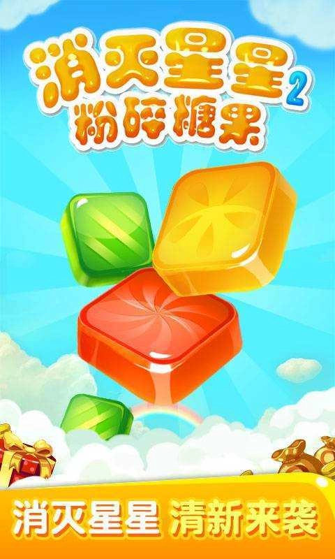 消灭星星2粉碎糖果小安卓直装版图1