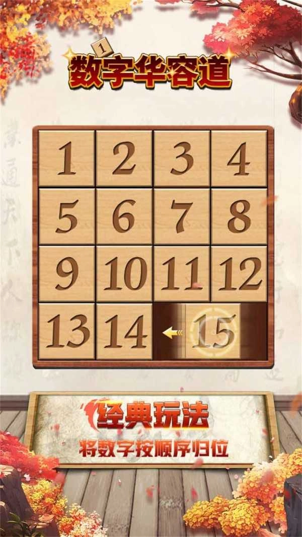 数字华容道免费版图1