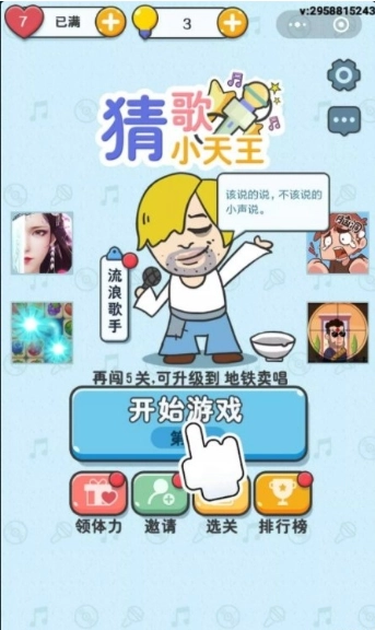 猜歌小天王手游直装版图1