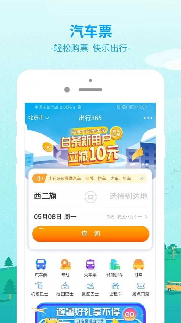 出行365汽车票预订直装版图4