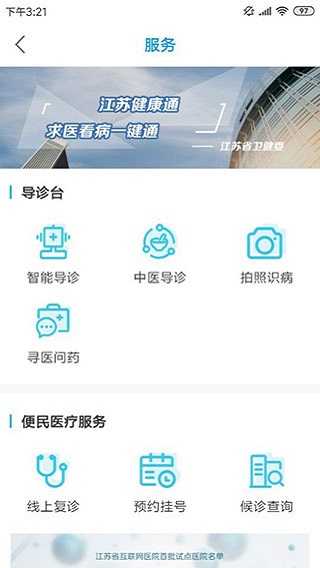 江苏健康通图1
