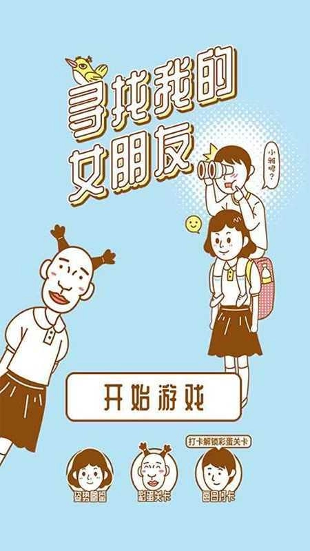 寻找我的女朋友官方版图3