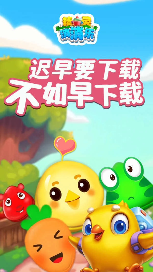 精灵消消乐正版图2