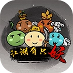 江湖有只妖游戏最新版