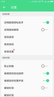 超级隐私助手(超级隐私管家)免费原版图3