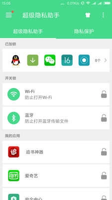 超级隐私助手(超级隐私管家)免费原版图5
