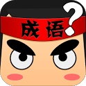 疯狂猜成语通用版