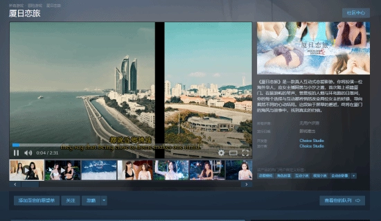 国产影游《厦日恋旅》正式上架Steam平台：玩家扮演归国游子邂逅美女 场景丰富程度堪比旅游宣传