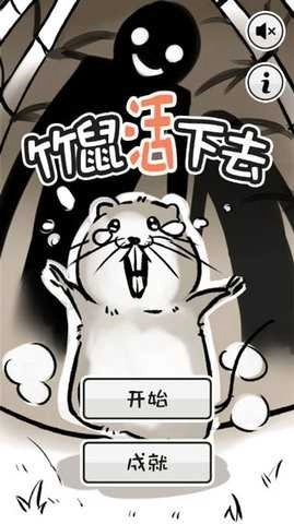 竹鼠活下去游戏官方版图4