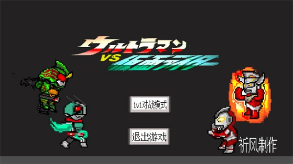 奥特曼vs假面骑士手游版图2