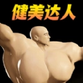 肌肉百分百游戏